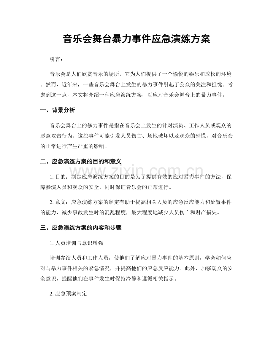音乐会舞台暴力事件应急演练方案.docx_第1页