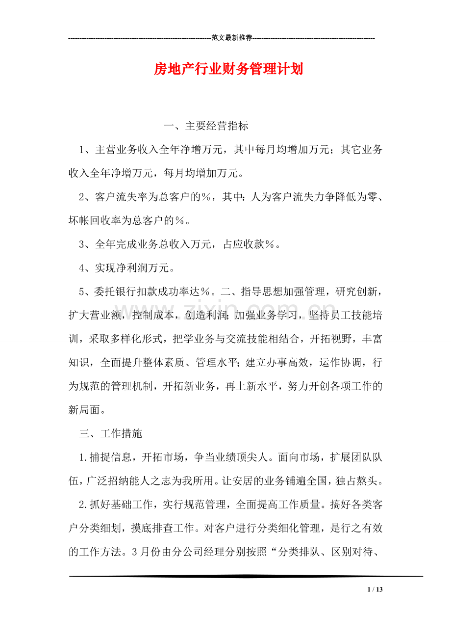 房地产行业财务管理计划.doc_第1页
