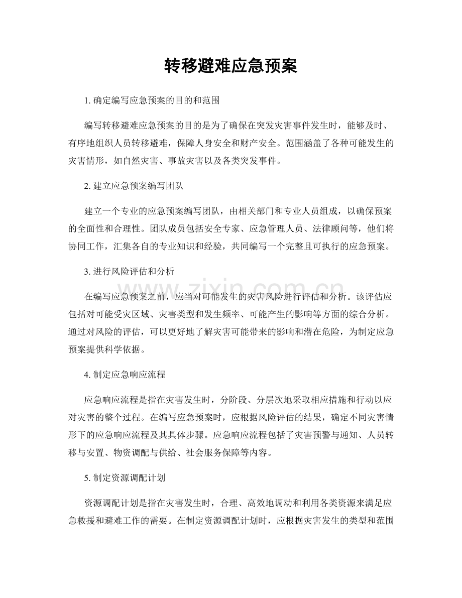 转移避难应急预案.docx_第1页