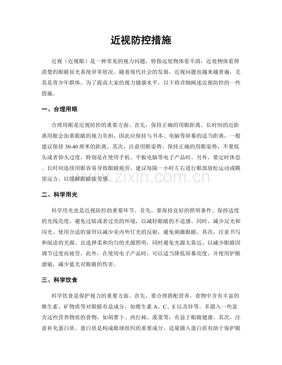 近视防控措施.docx_第1页