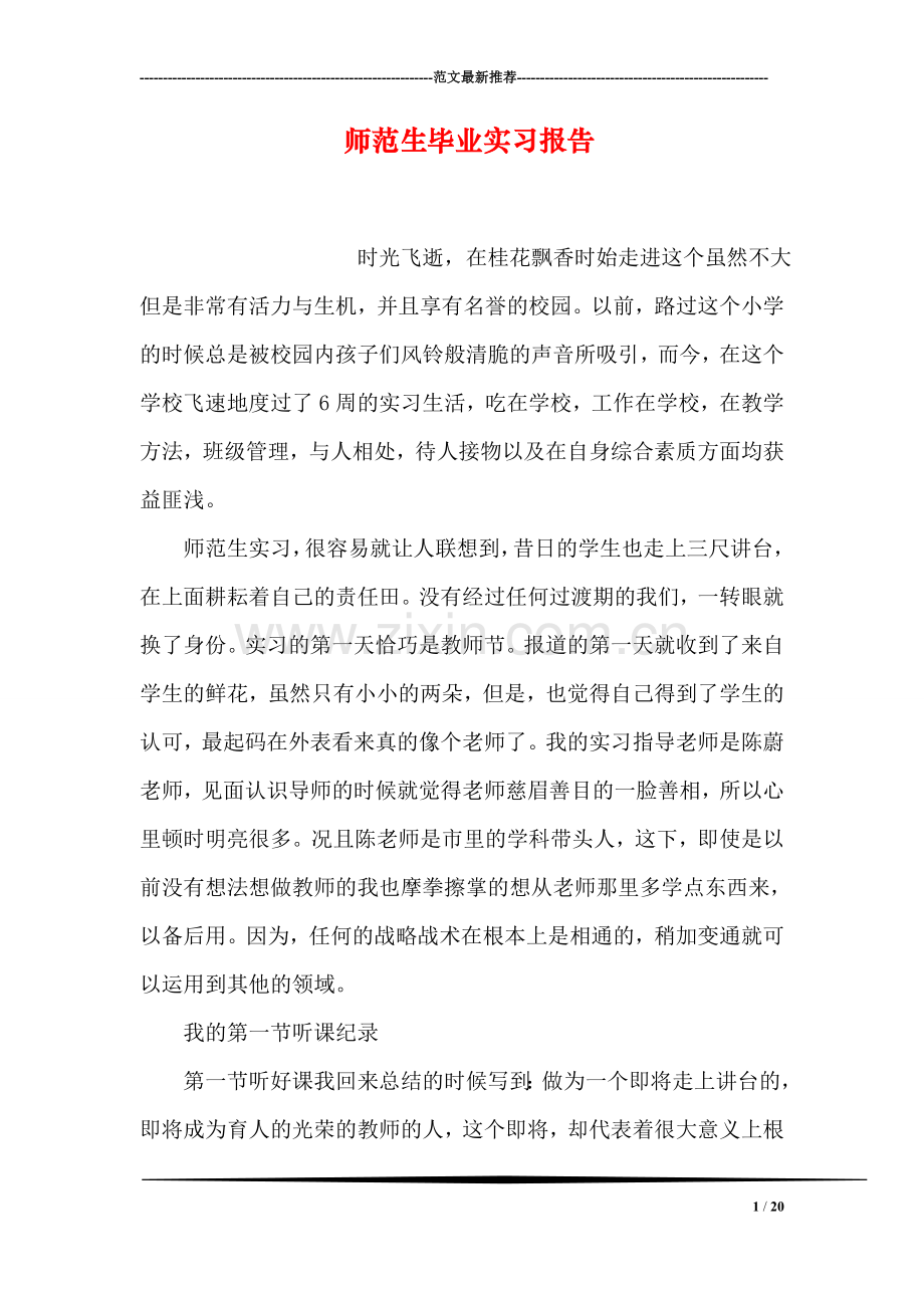 师范生毕业实习报告.doc_第1页