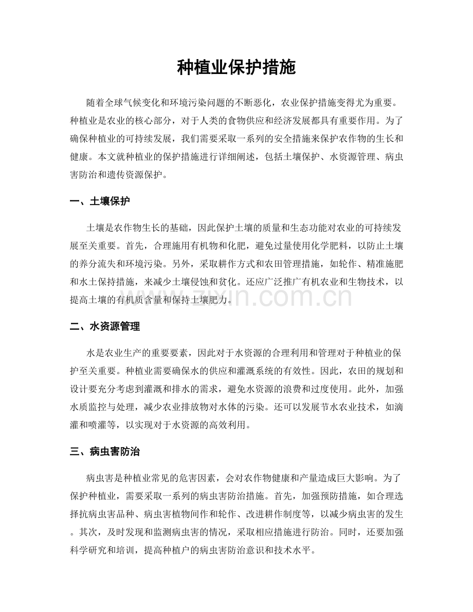 种植业保护措施.docx_第1页