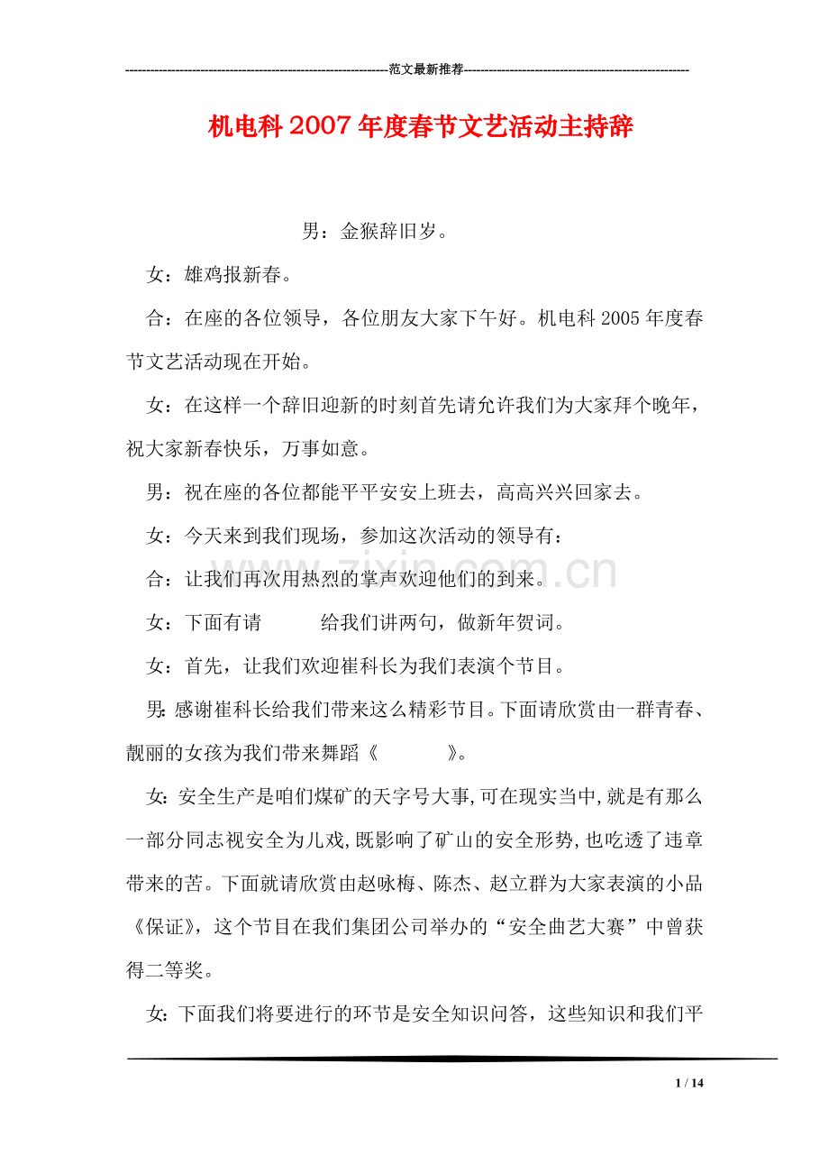 机电科2007年度春节文艺活动主持辞.doc_第1页