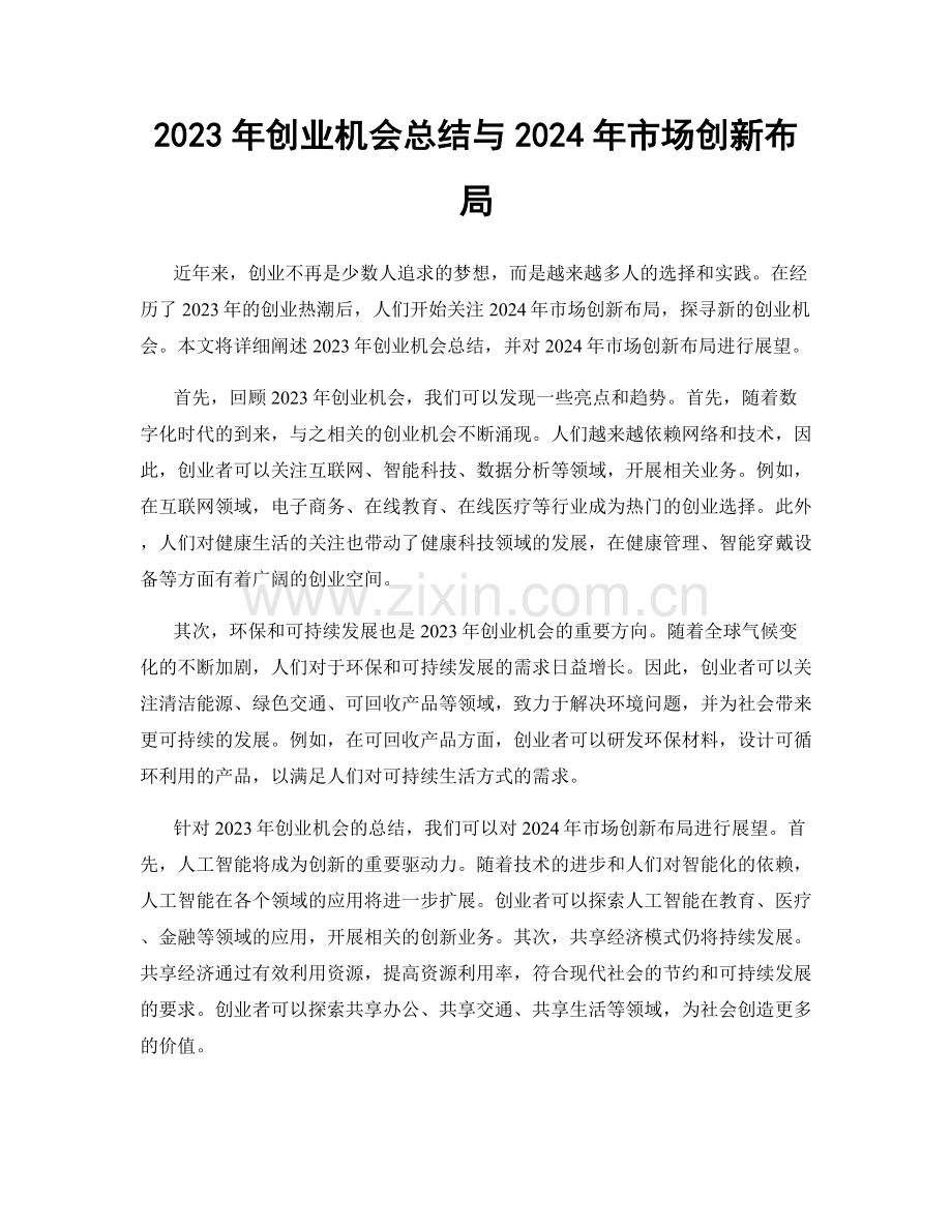 2023年创业机会总结与2024年市场创新布局.docx_第1页