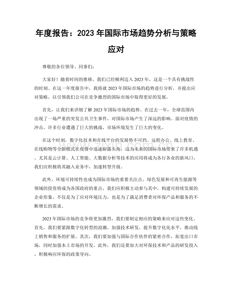 年度报告：2023年国际市场趋势分析与策略应对.docx_第1页