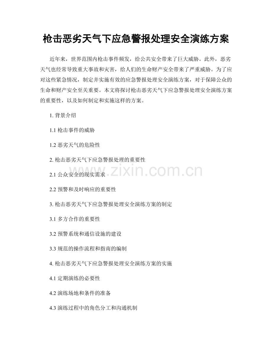 枪击恶劣天气下应急警报处理安全演练方案.docx_第1页