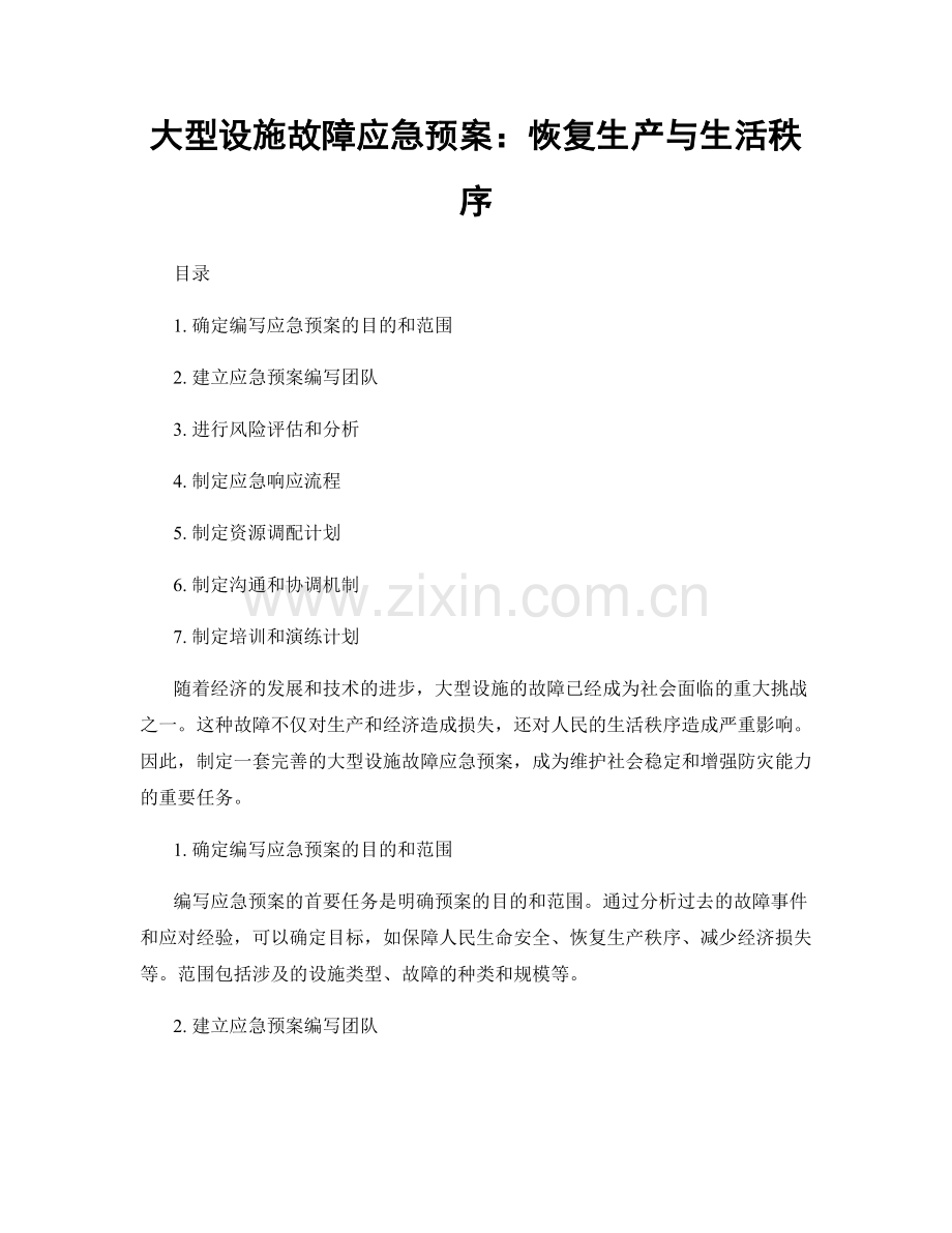 大型设施故障应急预案：恢复生产与生活秩序.docx_第1页