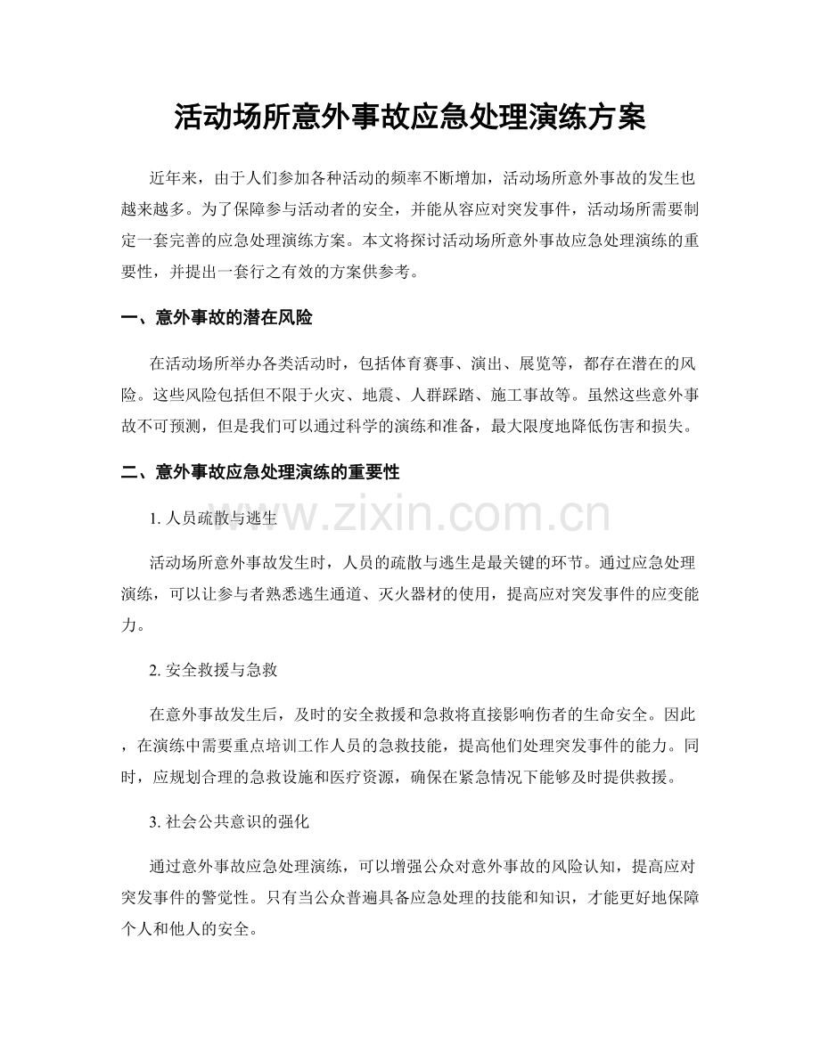 活动场所意外事故应急处理演练方案.docx_第1页