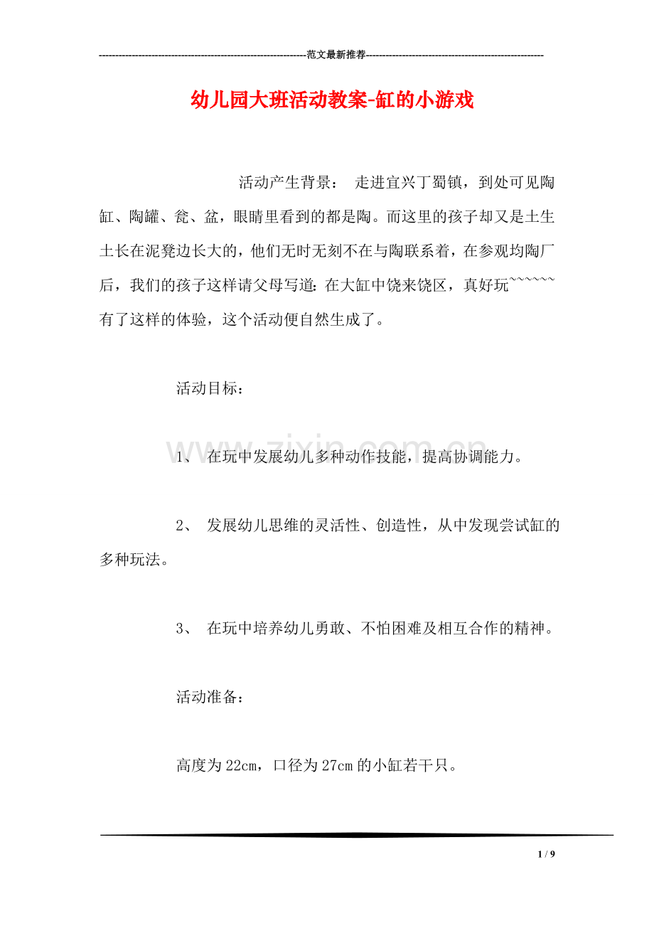 幼儿园大班活动教案-缸的小游戏.doc_第1页