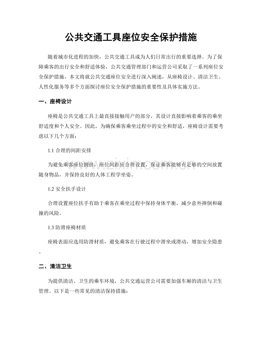 公共交通工具座位安全保护措施.docx_第1页