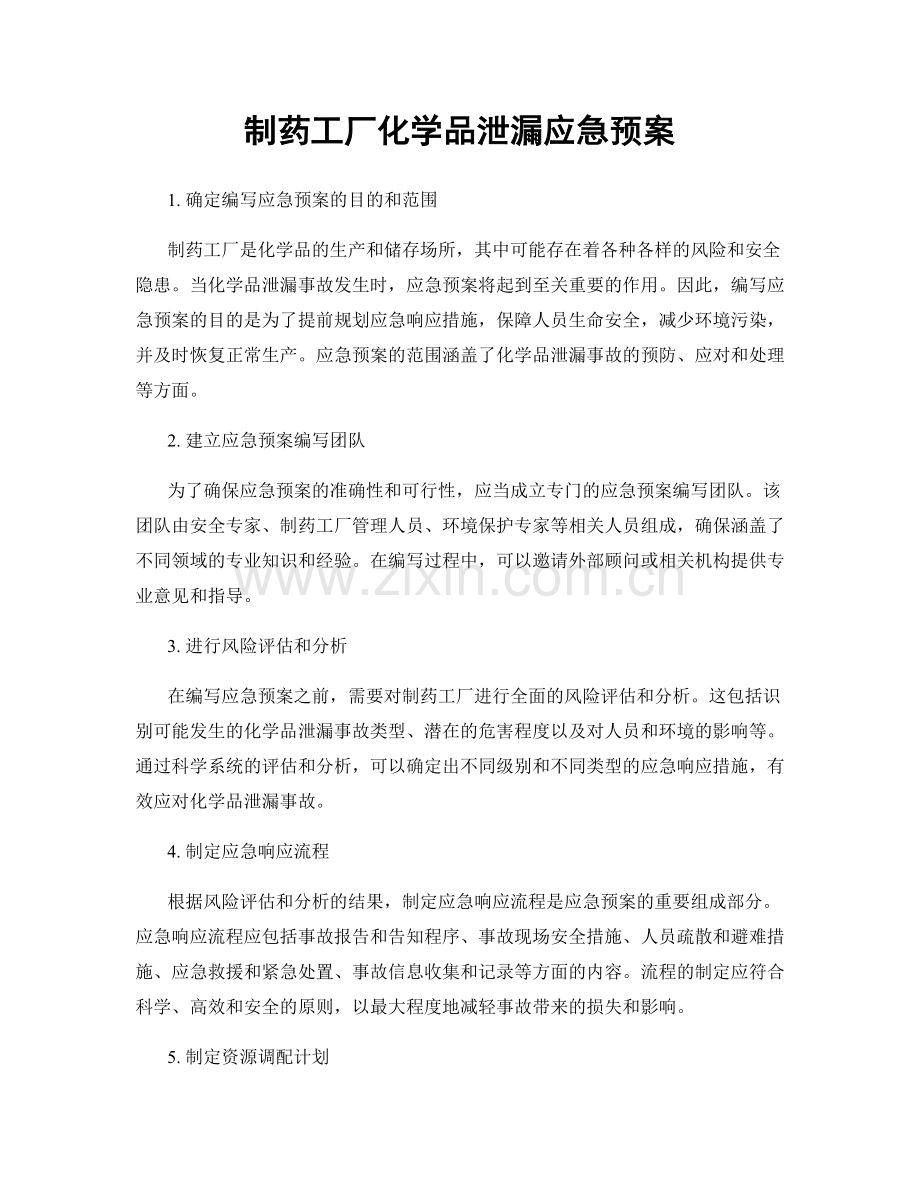 制药工厂化学品泄漏应急预案.docx_第1页