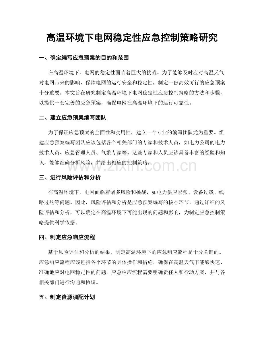 高温环境下电网稳定性应急控制策略研究.docx_第1页