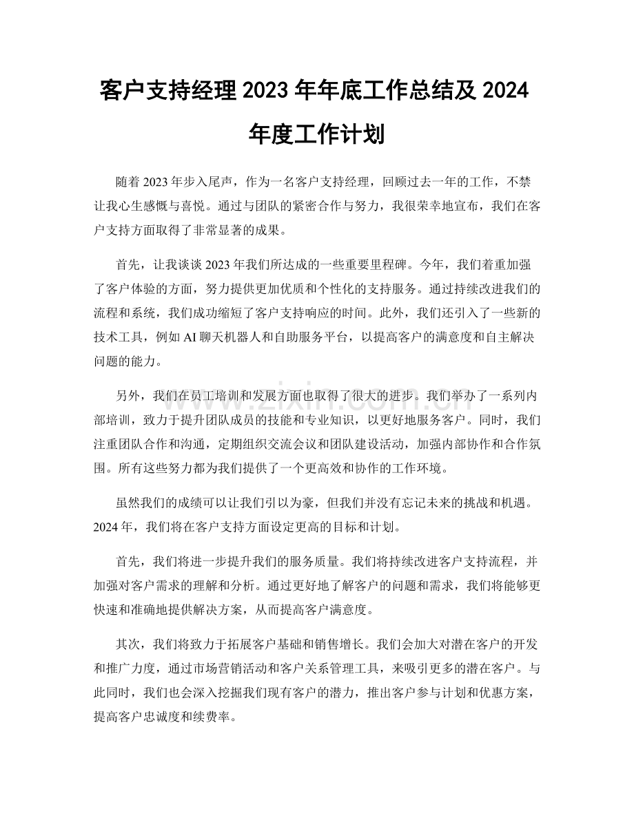 客户支持经理2023年年底工作总结及2024年度工作计划.docx_第1页