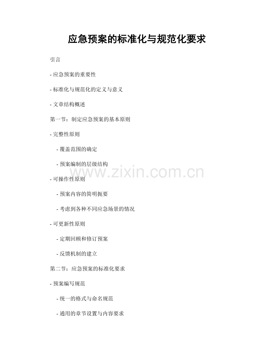 应急预案的标准化与规范化要求.docx_第1页