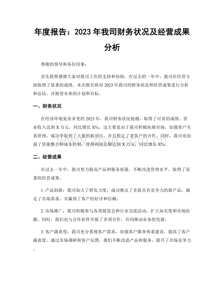年度报告：2023年我司财务状况及经营成果分析.docx_第1页