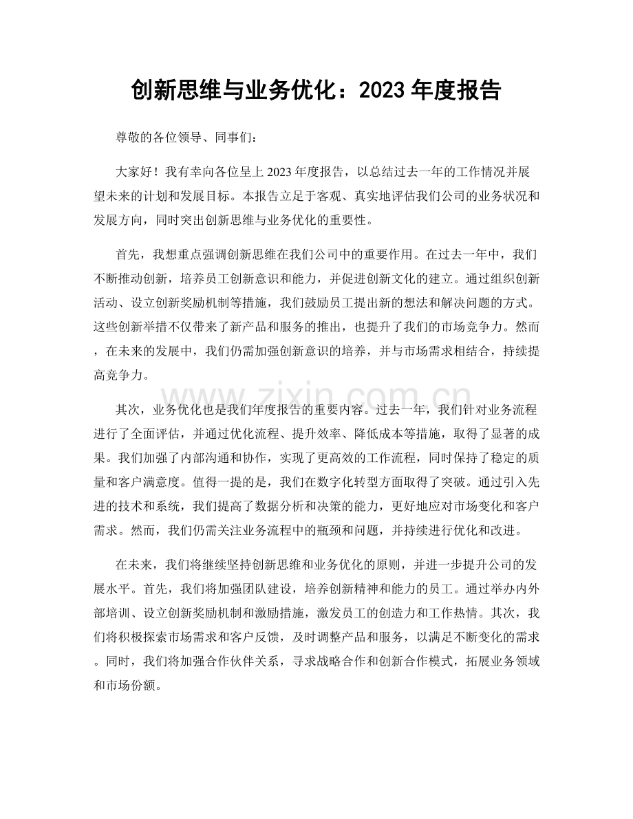 创新思维与业务优化：2023年度报告.docx_第1页