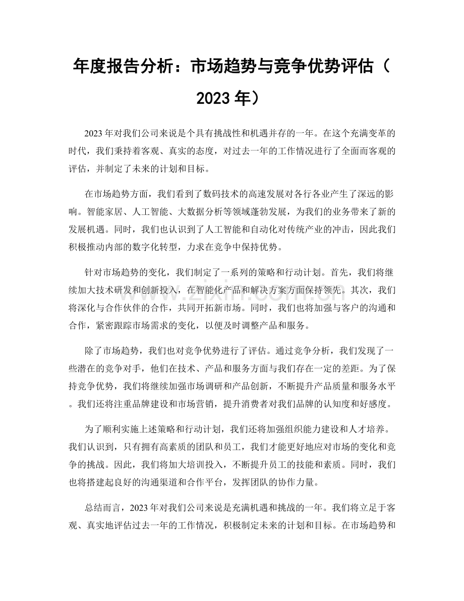 年度报告分析：市场趋势与竞争优势评估（2023年）.docx_第1页