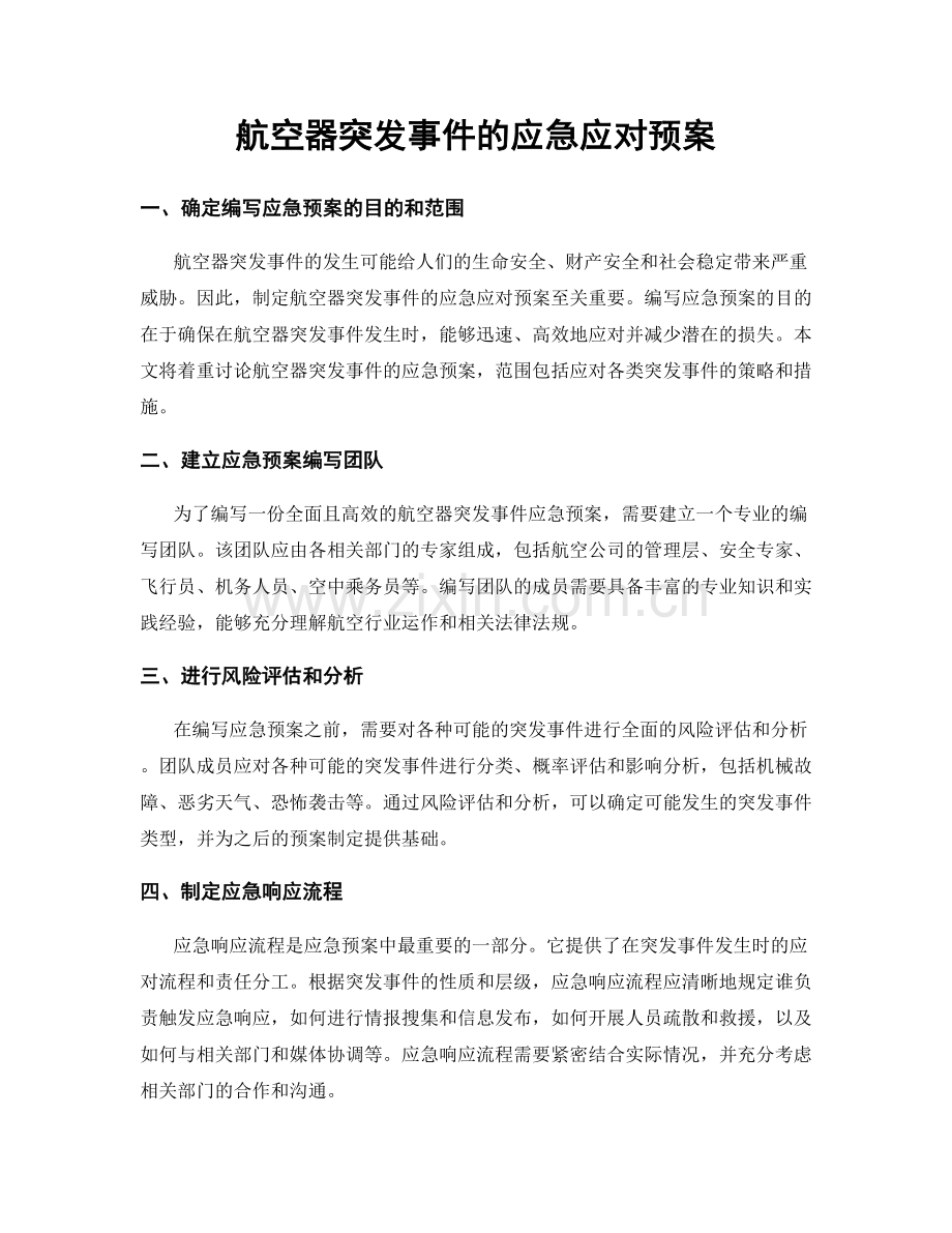 航空器突发事件的应急应对预案.docx_第1页