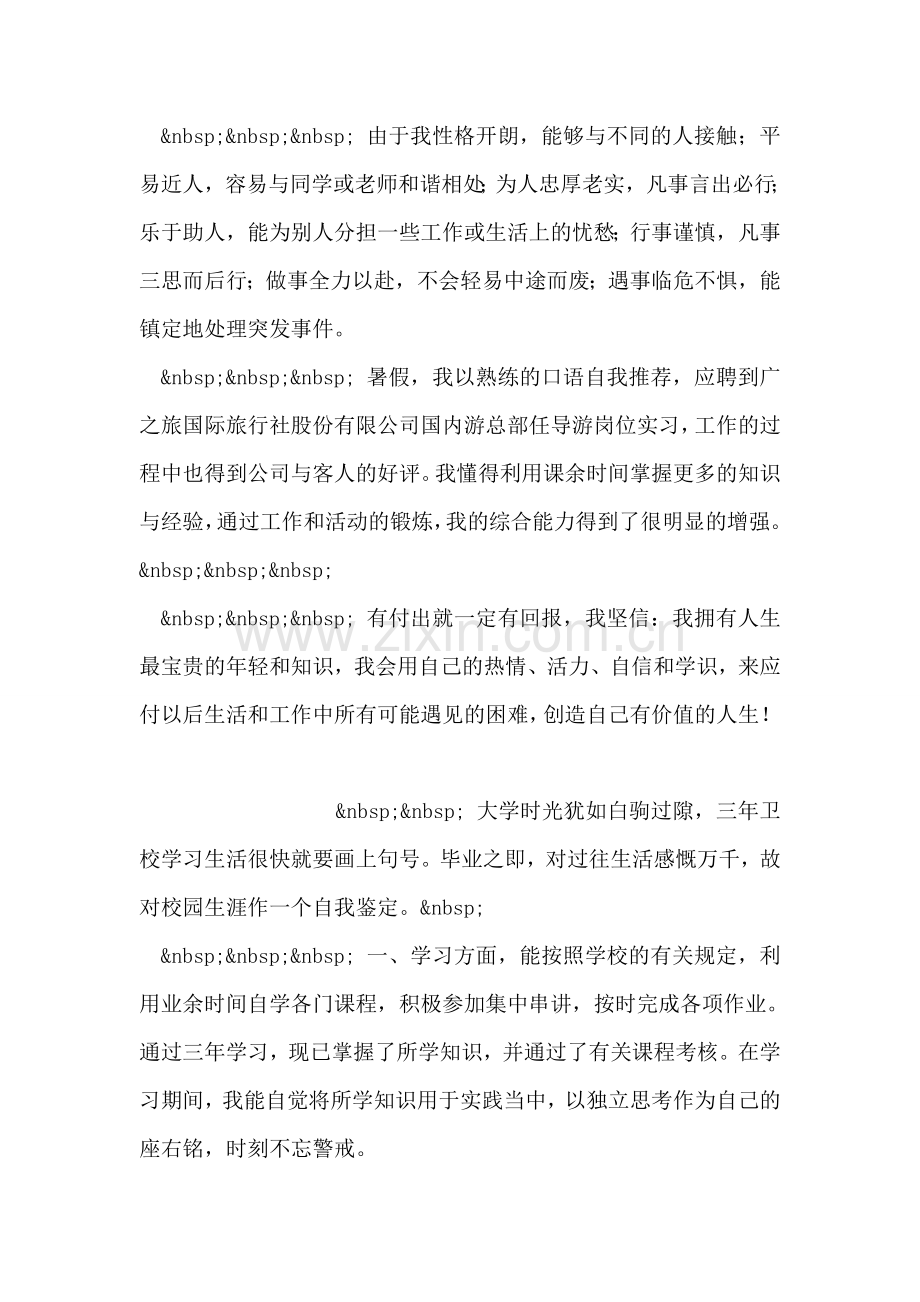 旅游市场营销专业大专生自我鉴定.doc_第2页