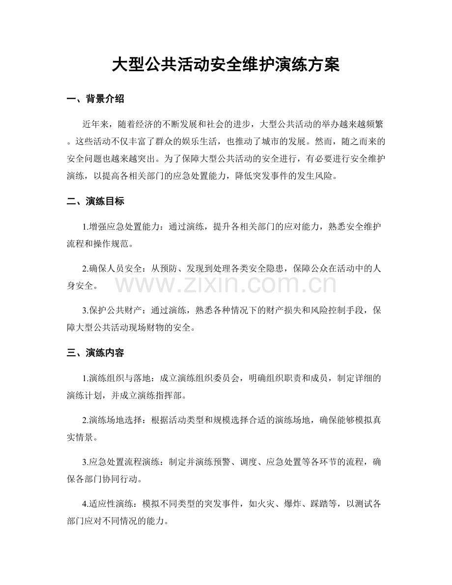 大型公共活动安全维护演练方案.docx_第1页