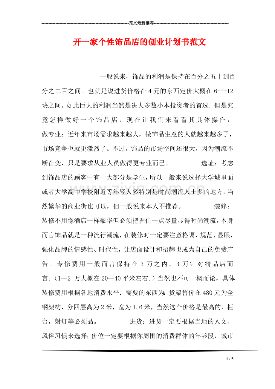 开一家个性饰品店的创业计划书范文.doc_第1页