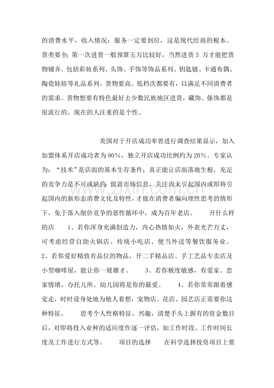 开一家个性饰品店的创业计划书范文.doc_第2页