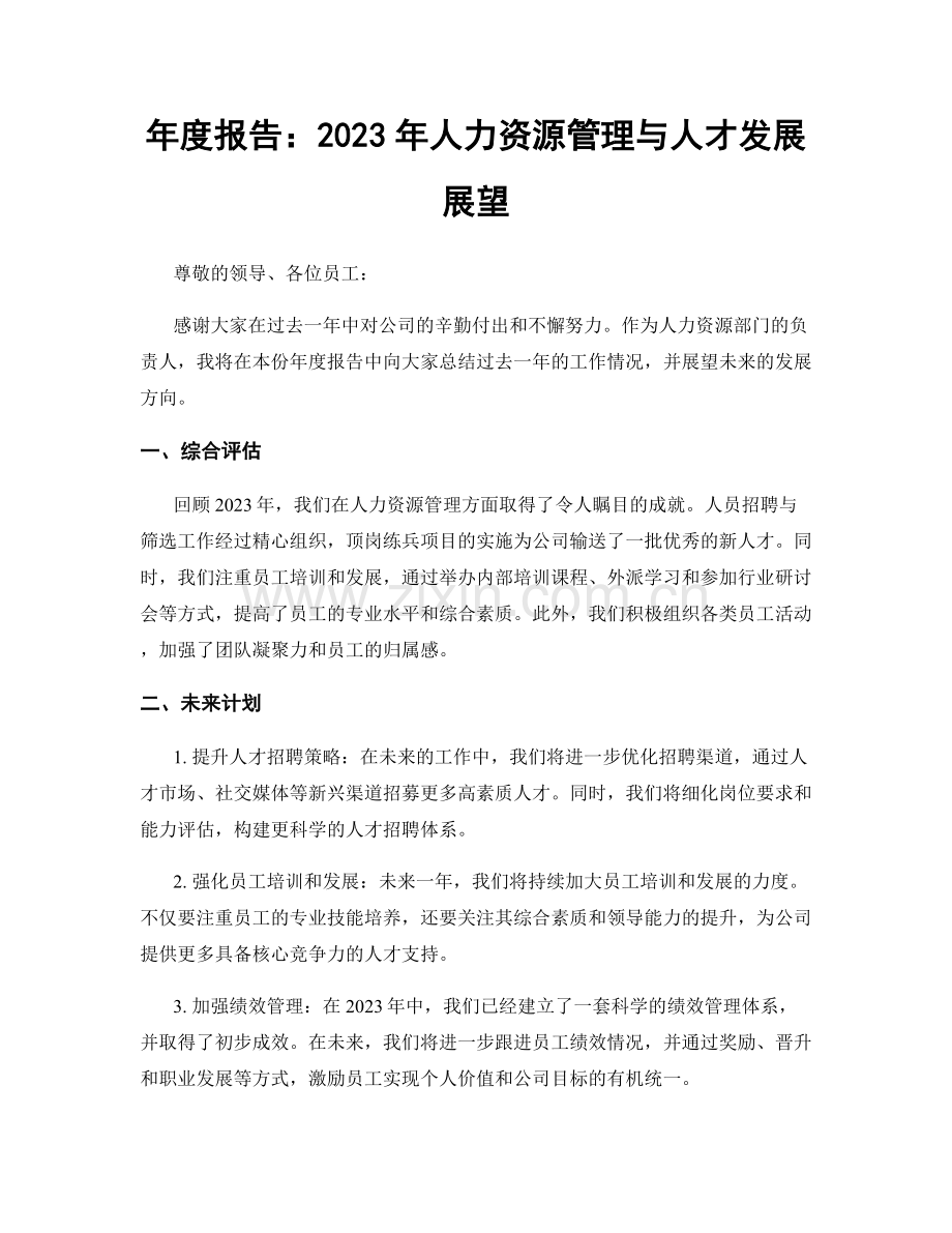 年度报告：2023年人力资源管理与人才发展展望.docx_第1页