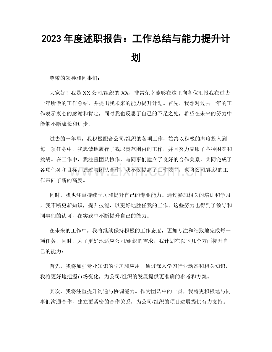 2023年度述职报告：工作总结与能力提升计划.docx_第1页