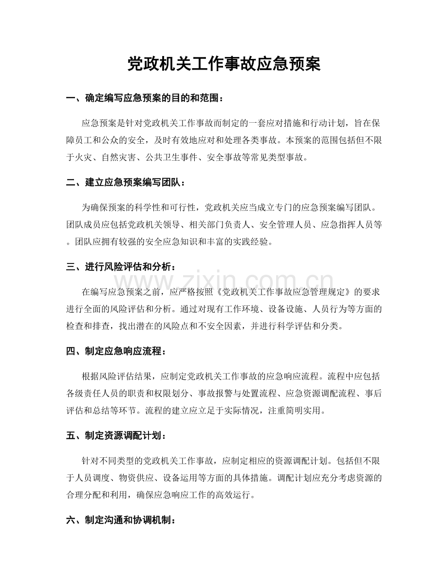 党政机关工作事故应急预案.docx_第1页