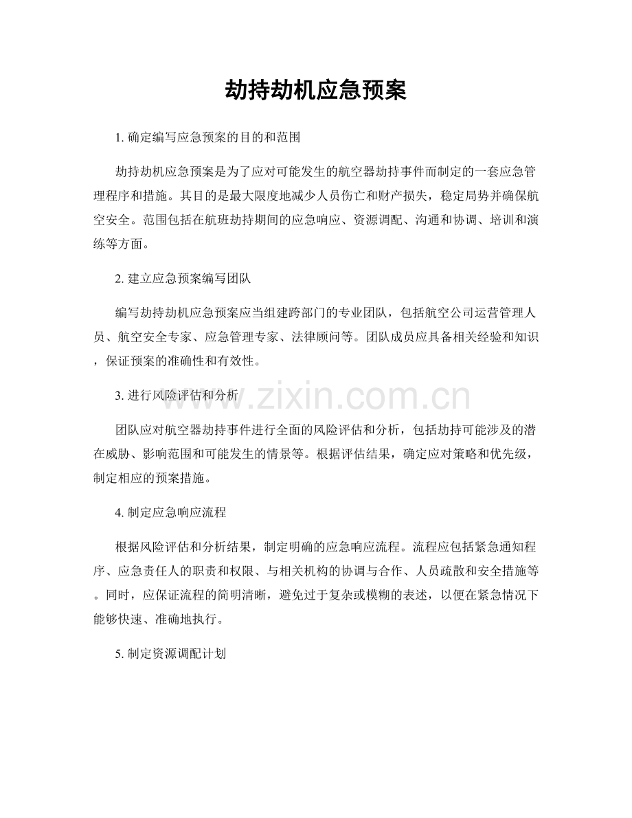 劫持劫机应急预案.docx_第1页