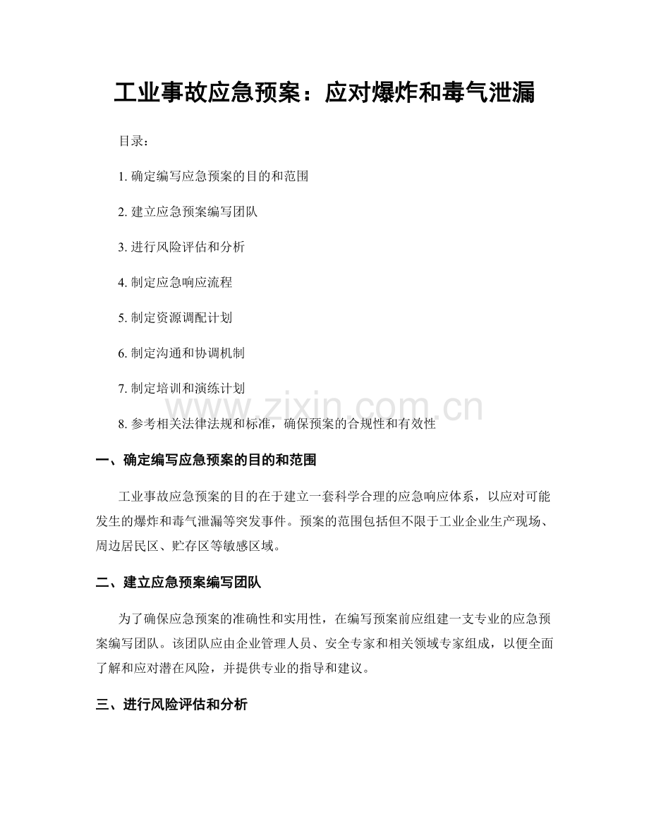 工业事故应急预案：应对爆炸和毒气泄漏.docx_第1页