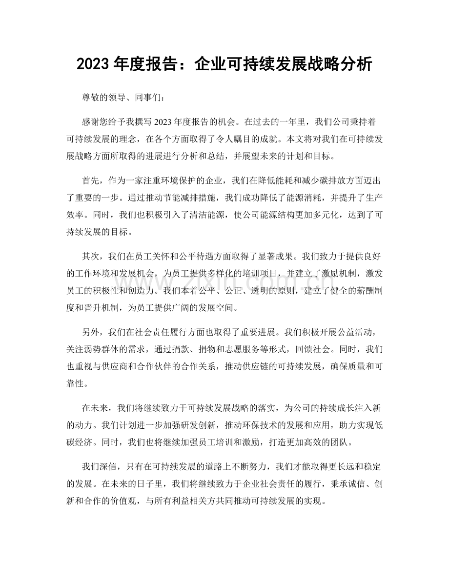 2023年度报告：企业可持续发展战略分析.docx_第1页