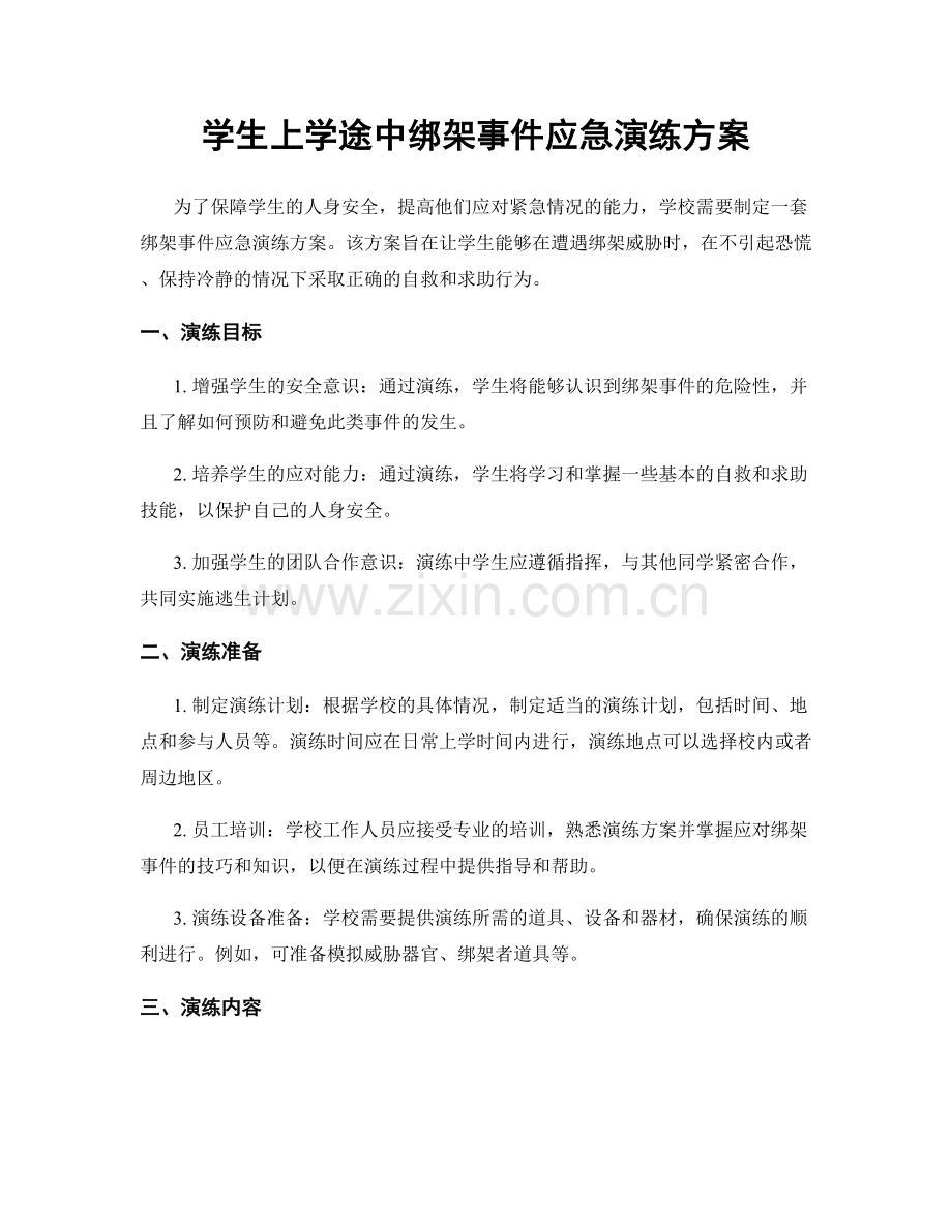 学生上学途中绑架事件应急演练方案.docx_第1页