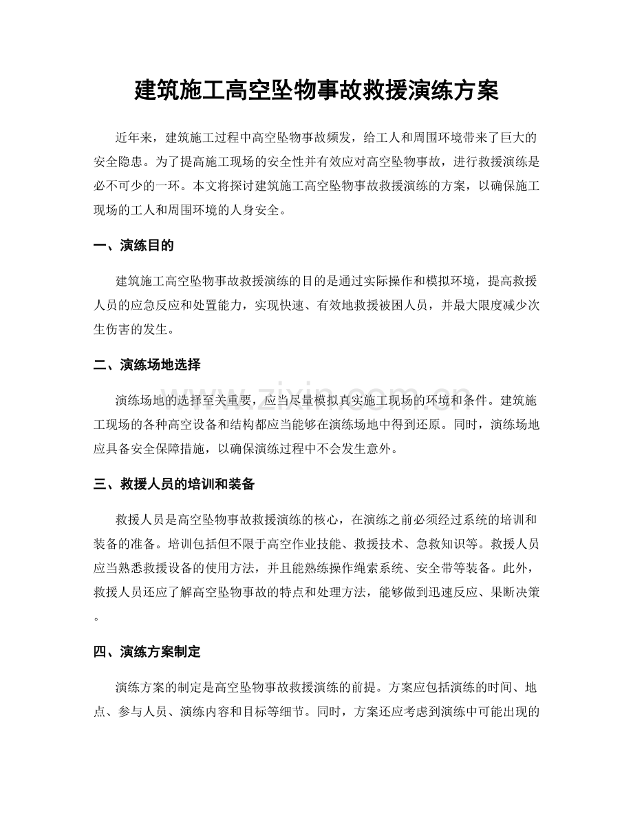 建筑施工高空坠物事故救援演练方案.docx_第1页