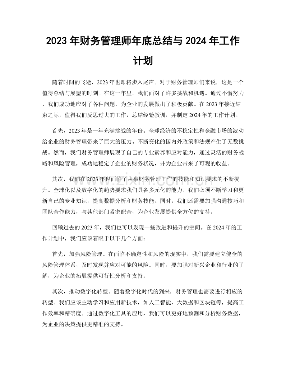 2023年财务管理师年底总结与2024年工作计划.docx_第1页