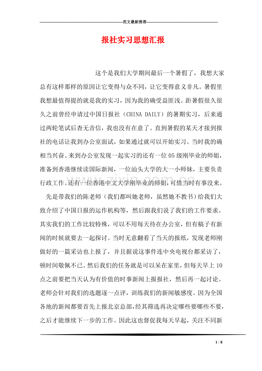 报社实习思想汇报.doc_第1页