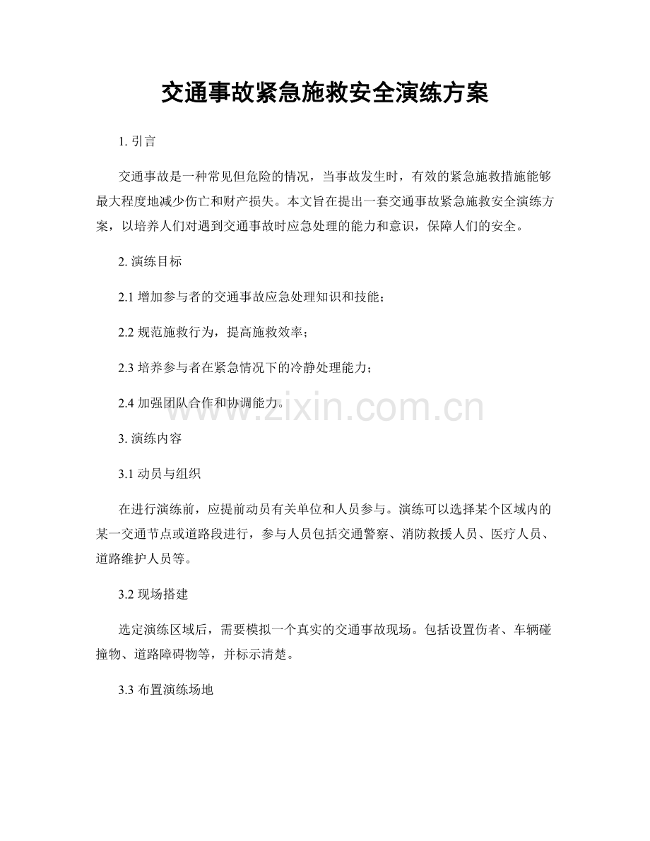 交通事故紧急施救安全演练方案.docx_第1页