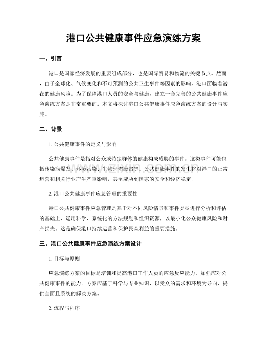 港口公共健康事件应急演练方案.docx_第1页