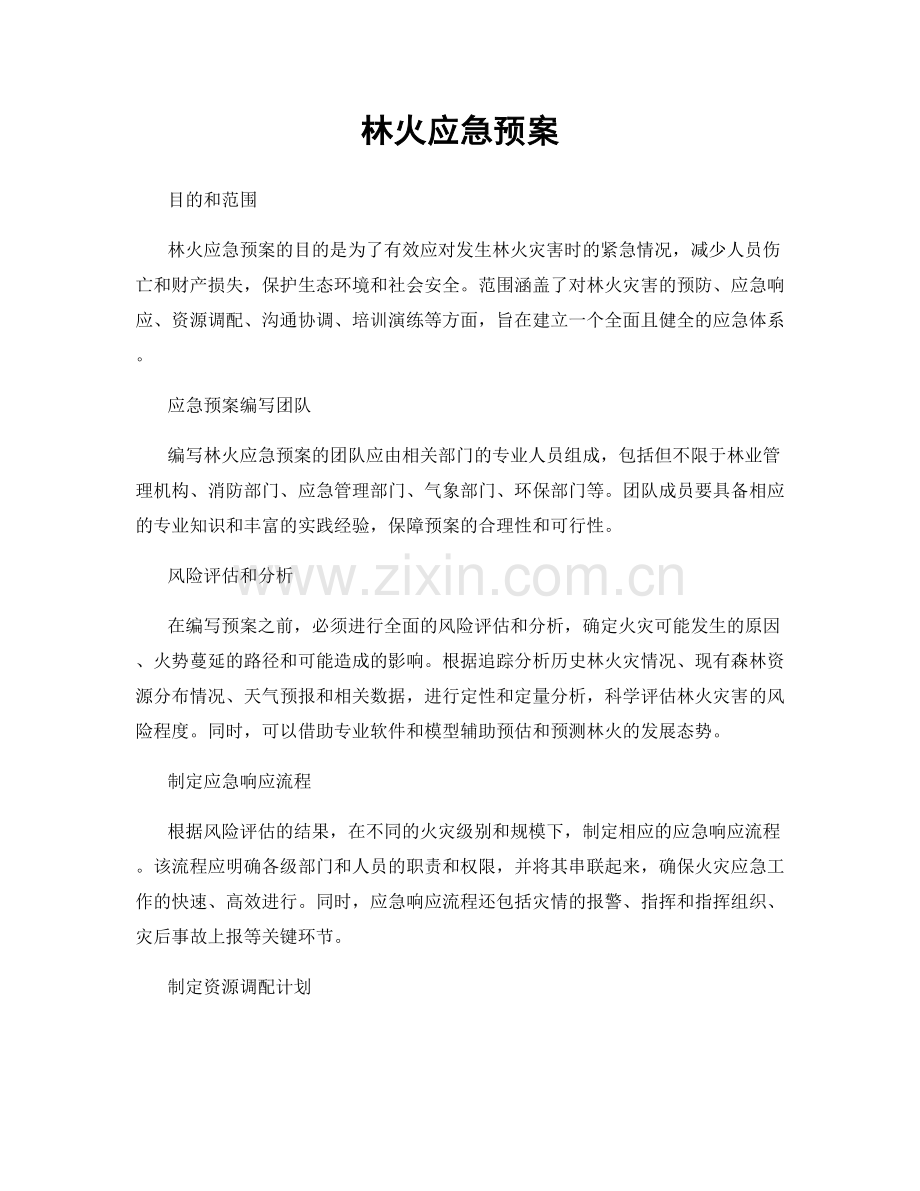 林火应急预案.docx_第1页