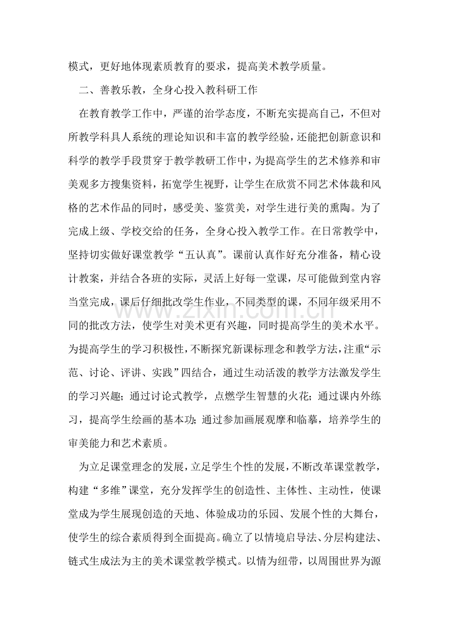 校园美术老师先进事迹.doc_第2页