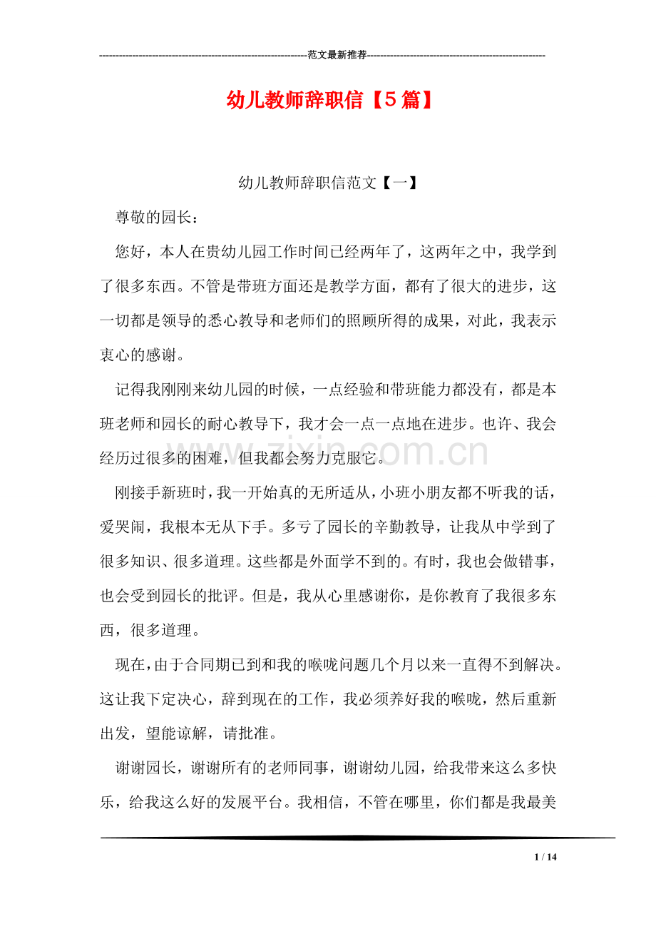 幼儿教师辞职信【5篇】.doc_第1页