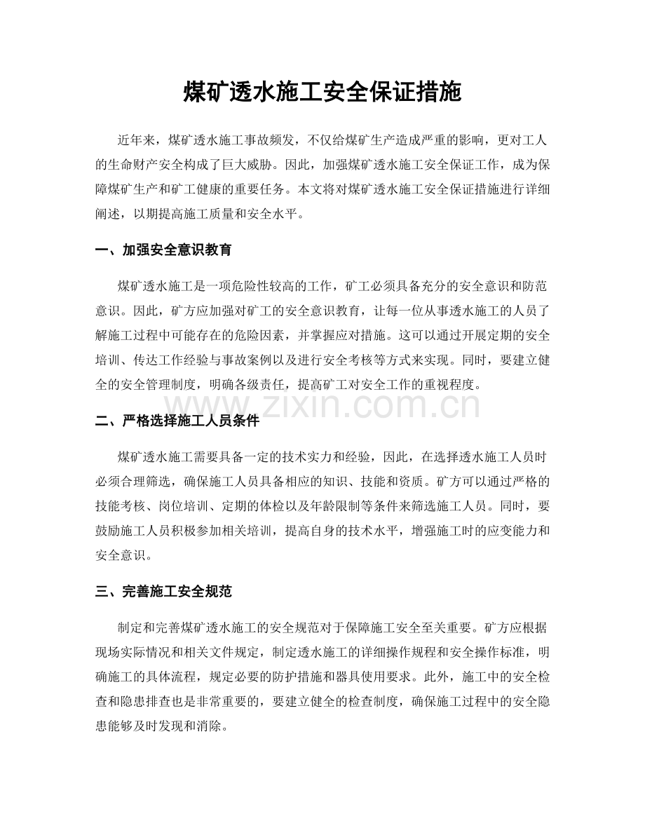 煤矿透水施工安全保证措施.docx_第1页