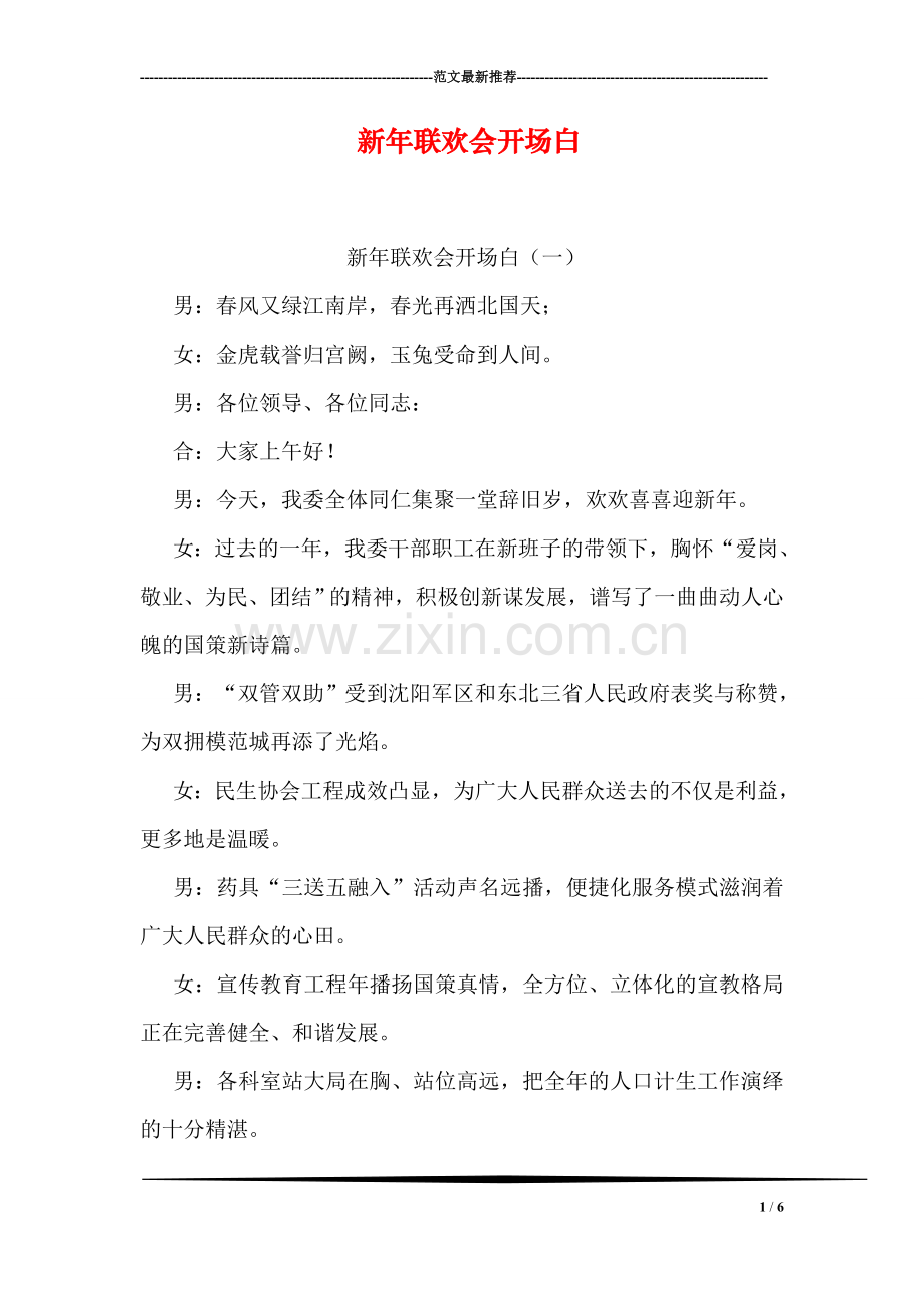 新年联欢会开场白.doc_第1页