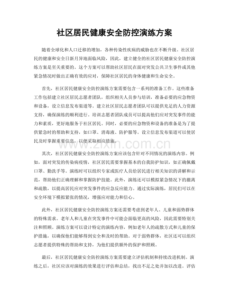 社区居民健康安全防控演练方案.docx_第1页