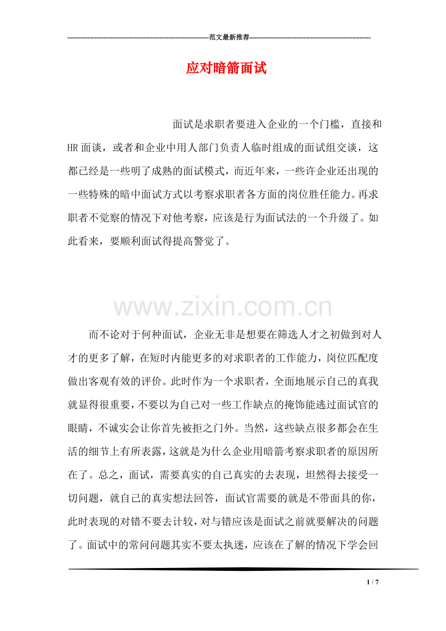 应对暗箭面试.doc_第1页