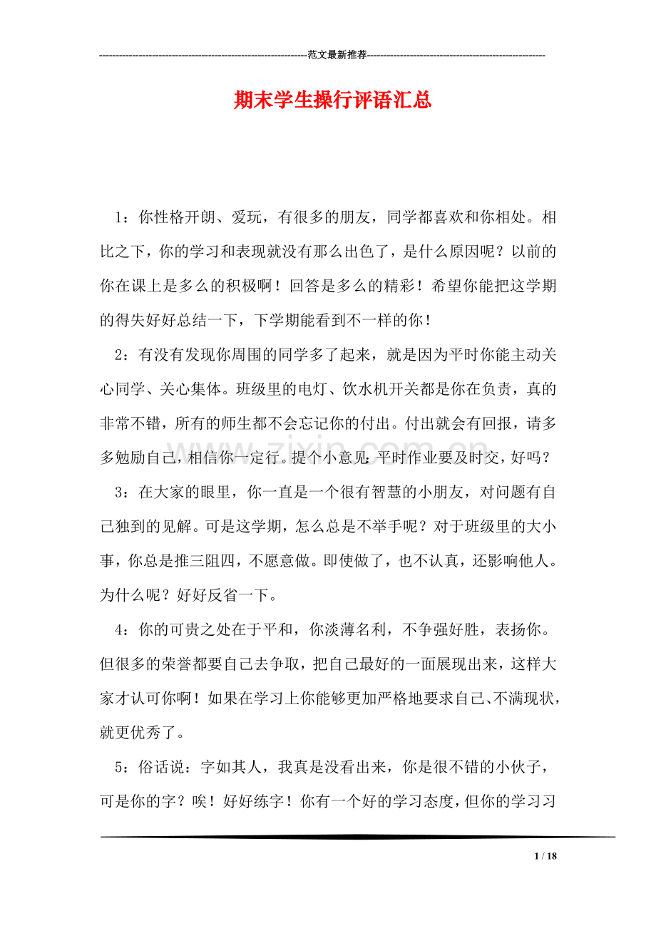 期末学生操行评语汇总.doc_第1页