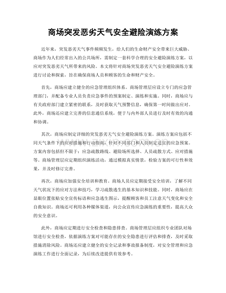 商场突发恶劣天气安全避险演练方案.docx_第1页