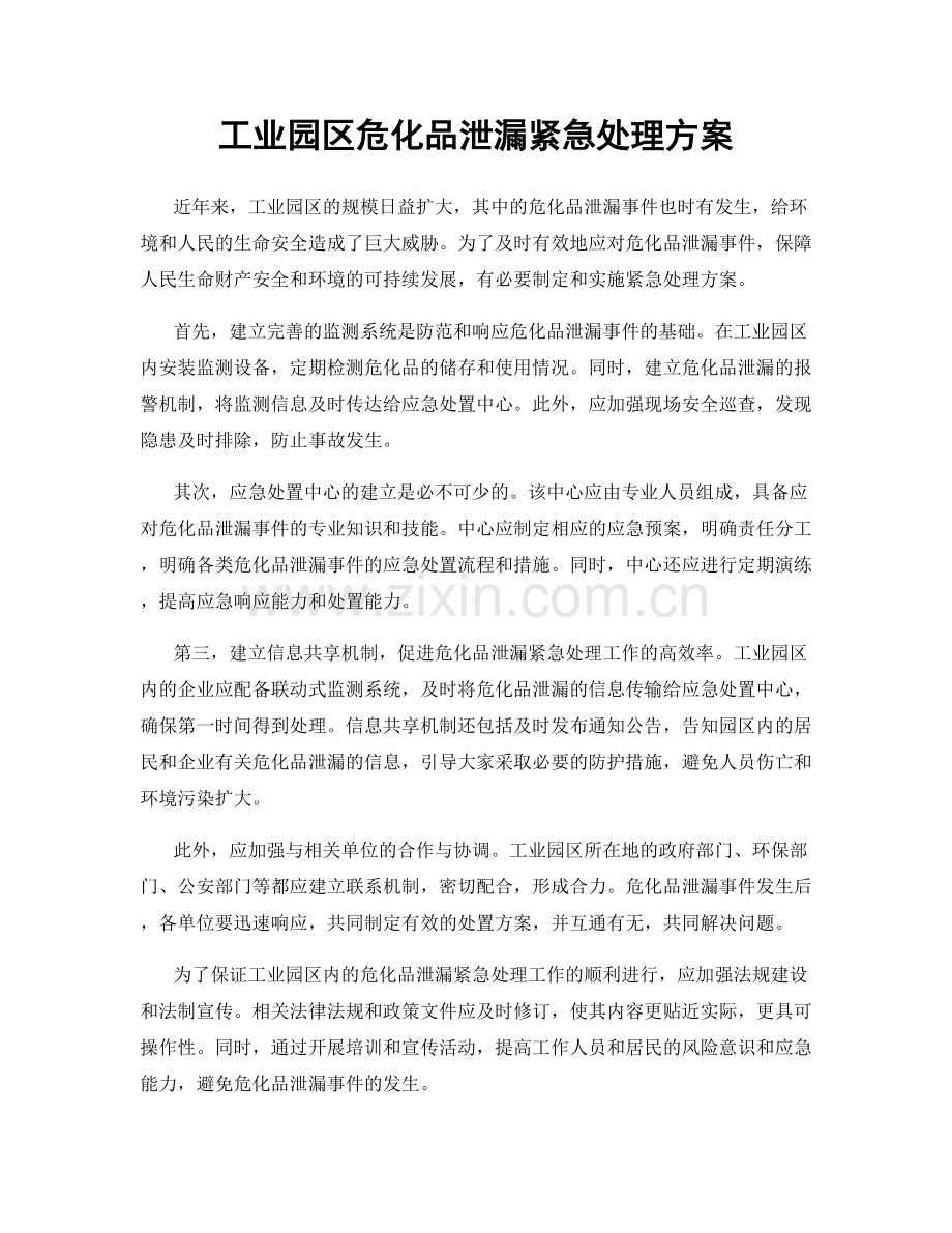 工业园区危化品泄漏紧急处理方案.docx_第1页