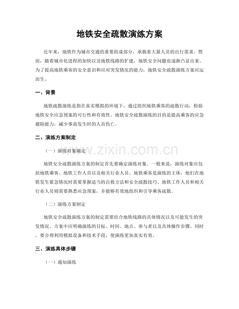 地铁安全疏散演练方案.docx_第1页