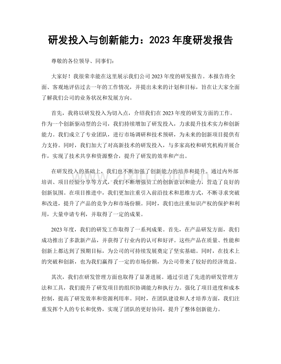 研发投入与创新能力：2023年度研发报告.docx_第1页
